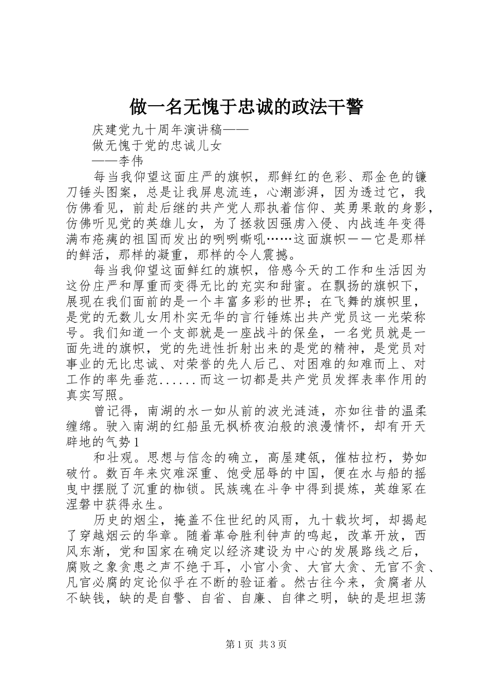 2024年做一名无愧于忠诚的政法干警_第1页