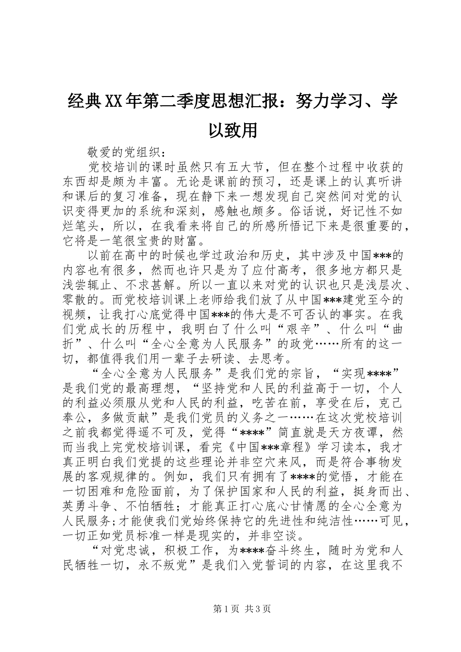 2024年经典第二季度思想汇报努力学习学以致用_第1页