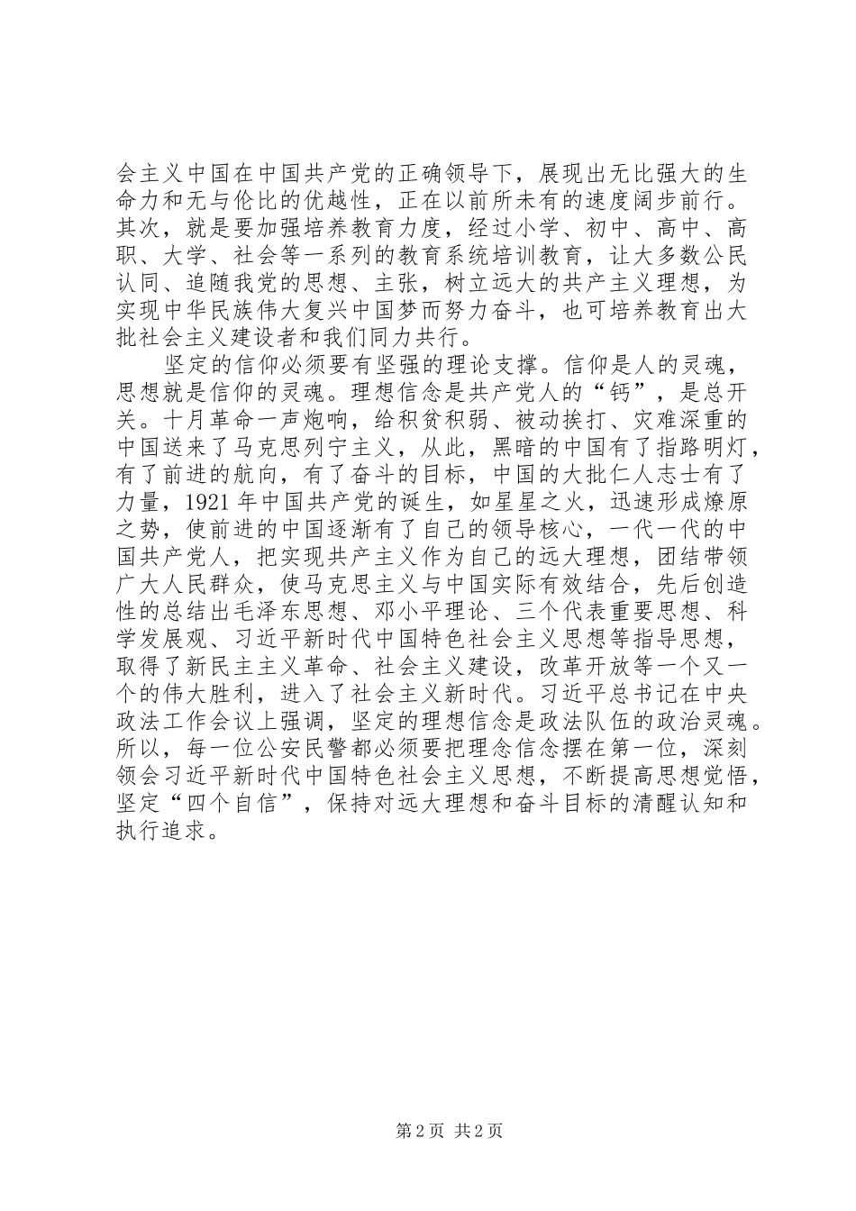 2024年做一名信仰坚定的人民警察_第2页