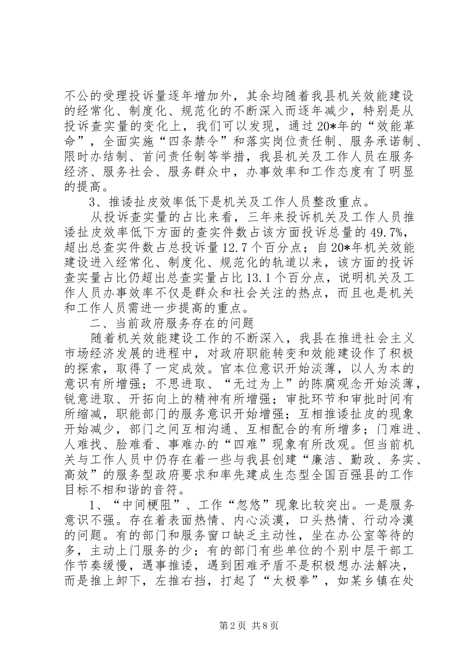2024年政府服务职能调研报告_第2页