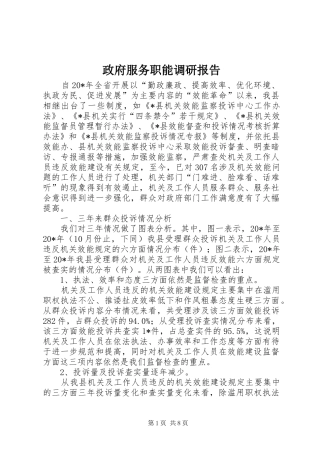 2024年政府服务职能调研报告