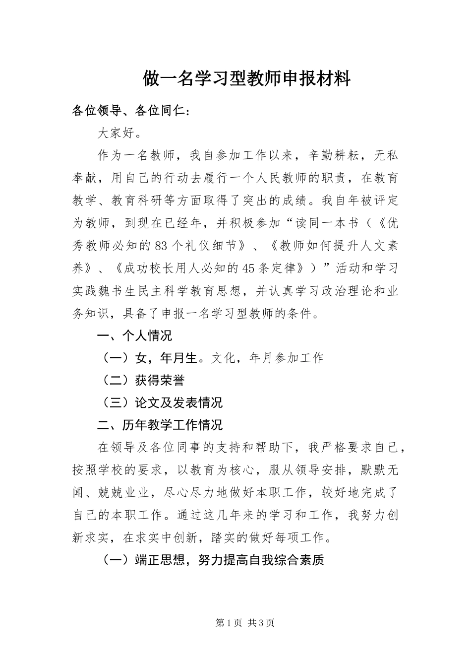 2024年做一名学习型教师申报材料_第1页