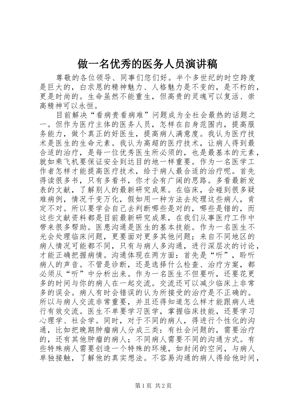 2024年做一名优秀的医务人员演讲稿_第1页