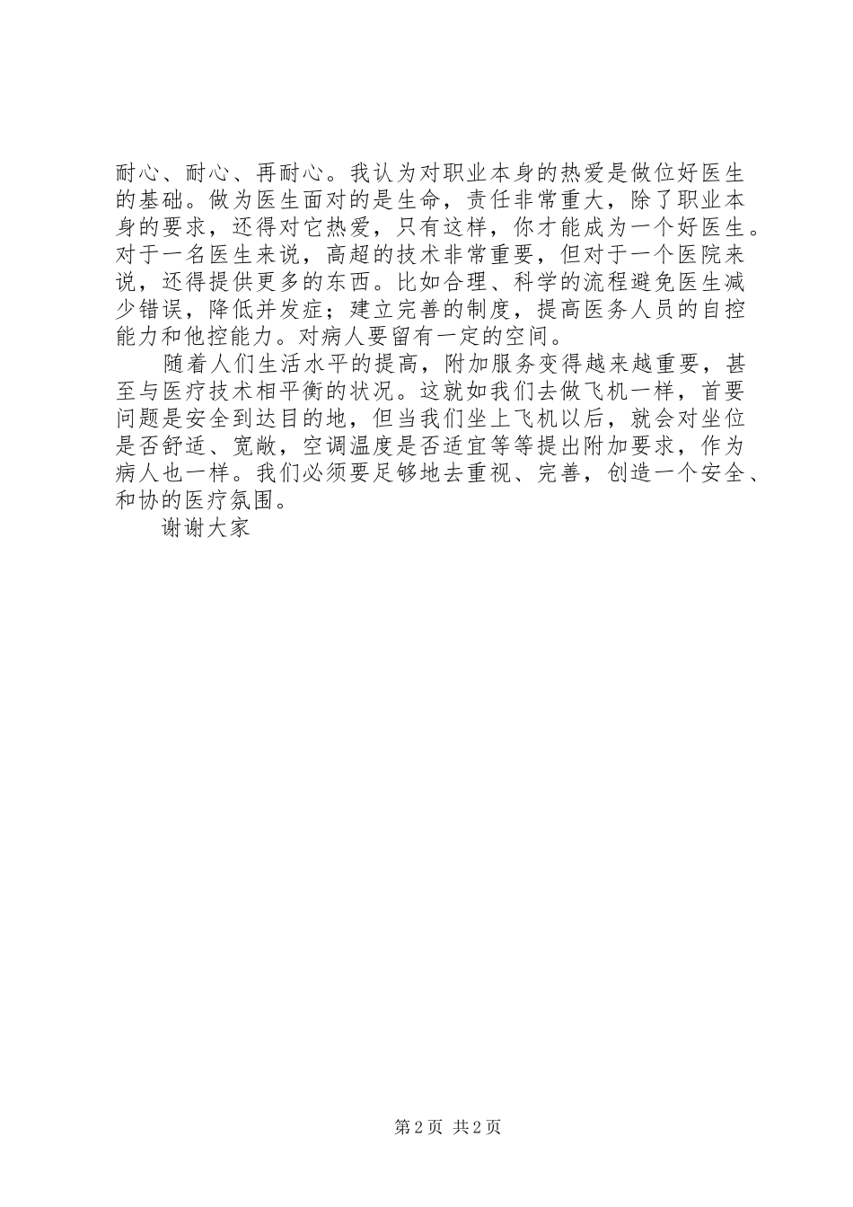 2024年做一名优秀的医务人员演讲稿_第2页