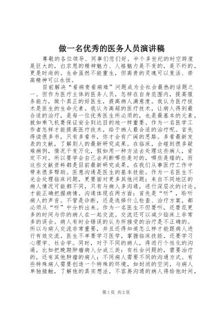 2024年做一名优秀的医务人员演讲稿