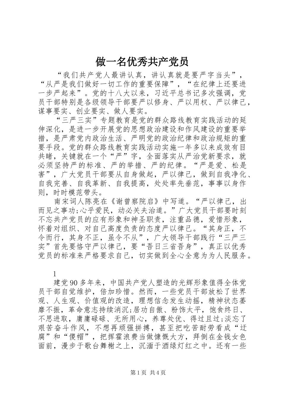 2024年做一名优秀共产党员_第1页
