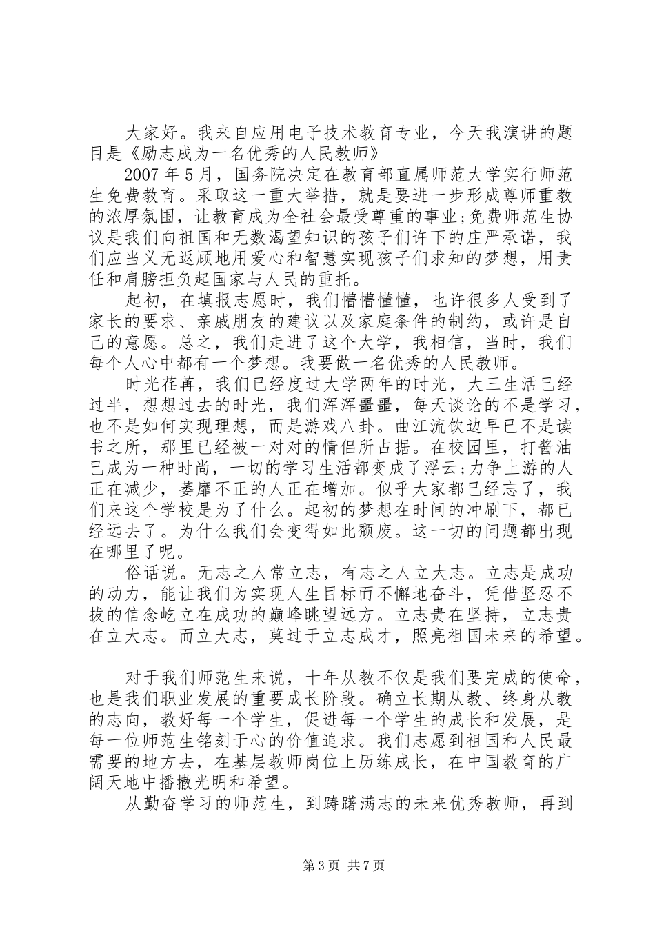 2024年做一名优秀教师演讲稿_第3页