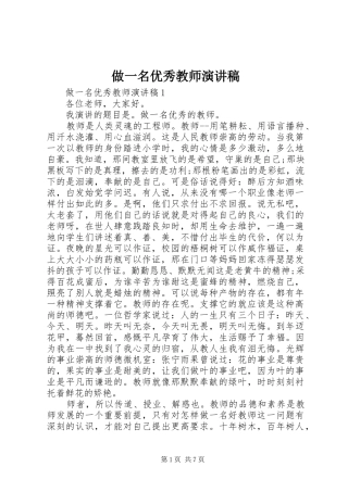 2024年做一名优秀教师演讲稿