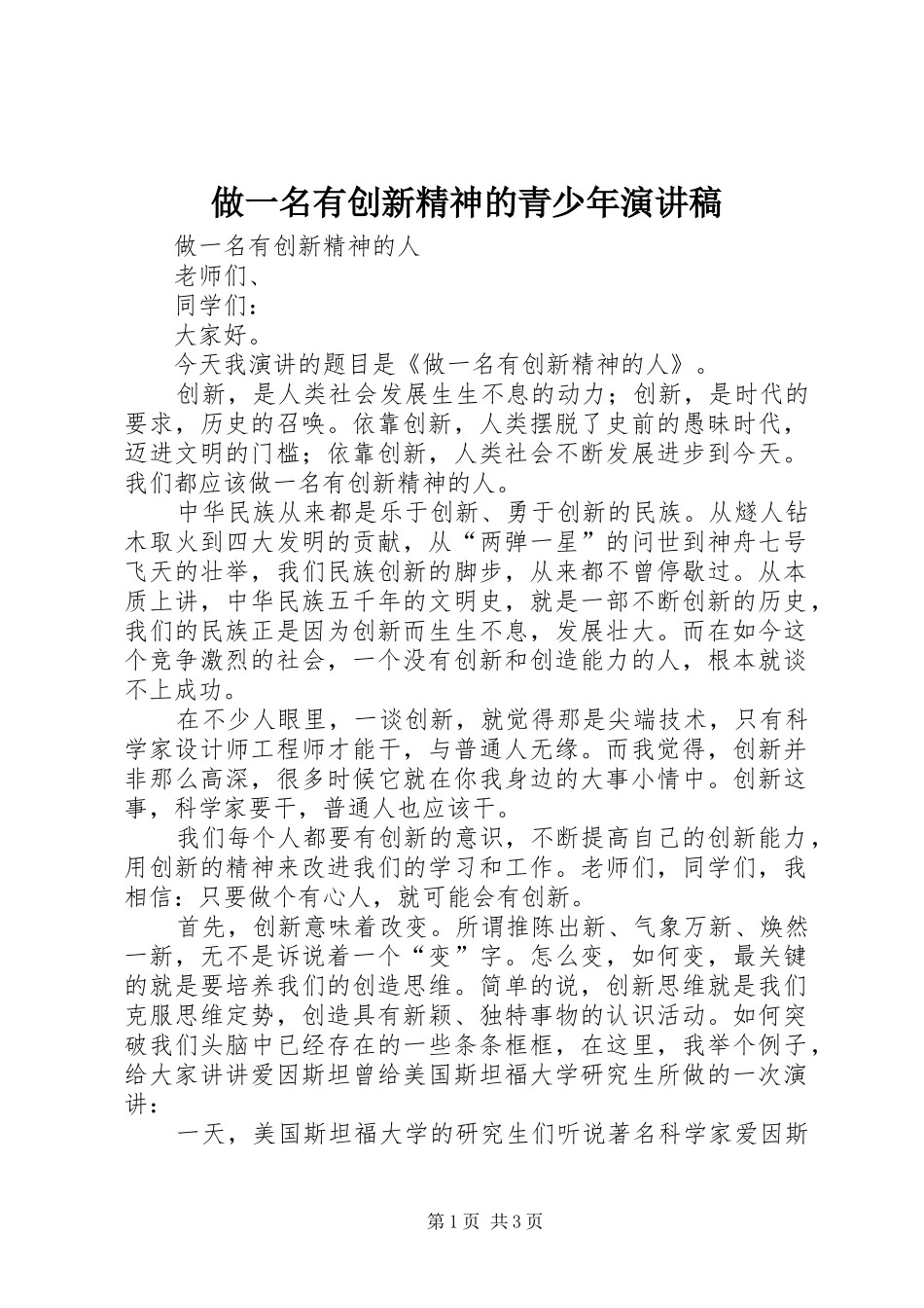 2024年做一名有创新精神的青少年演讲稿_第1页