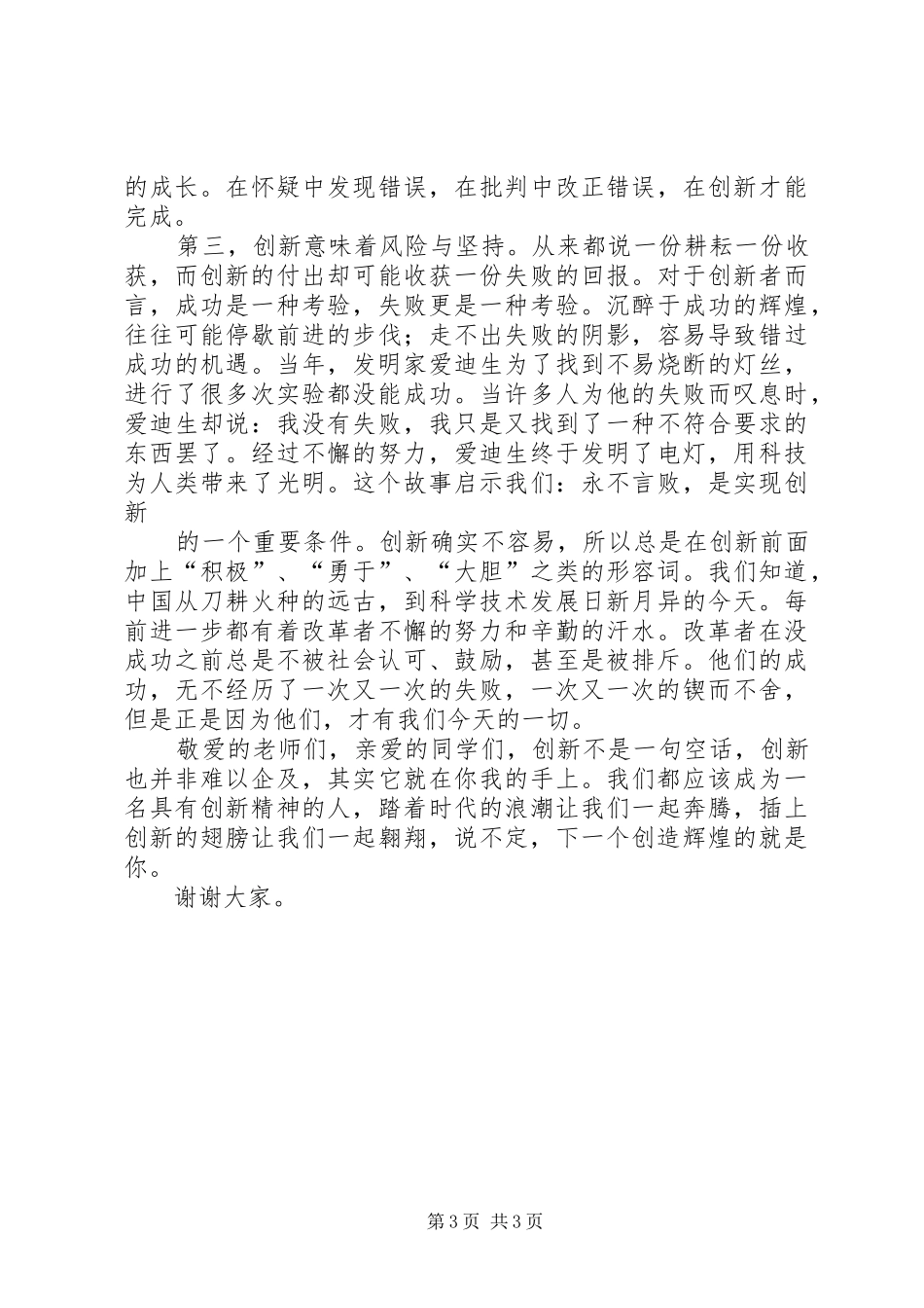 2024年做一名有创新精神的青少年演讲稿_第3页