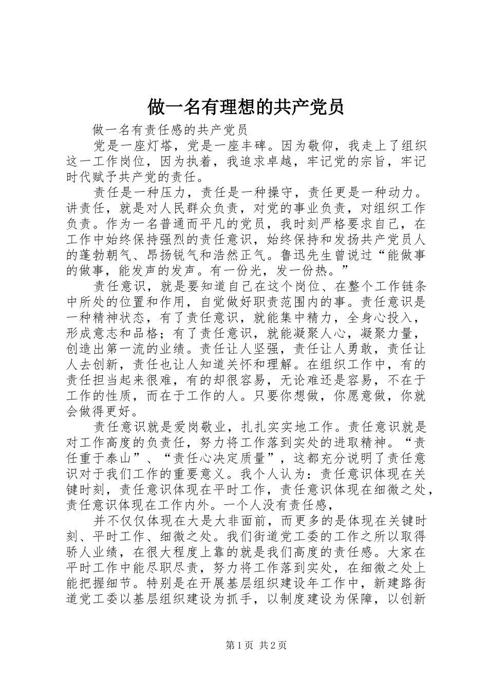 2024年做一名有理想的共产党员_第1页
