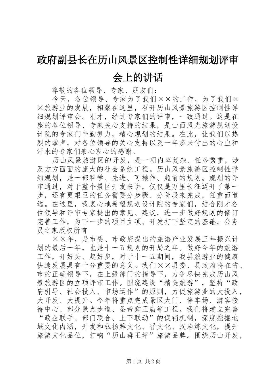 2024年政府副县长在历山风景区控制性详细规划评审会上的致辞_第1页