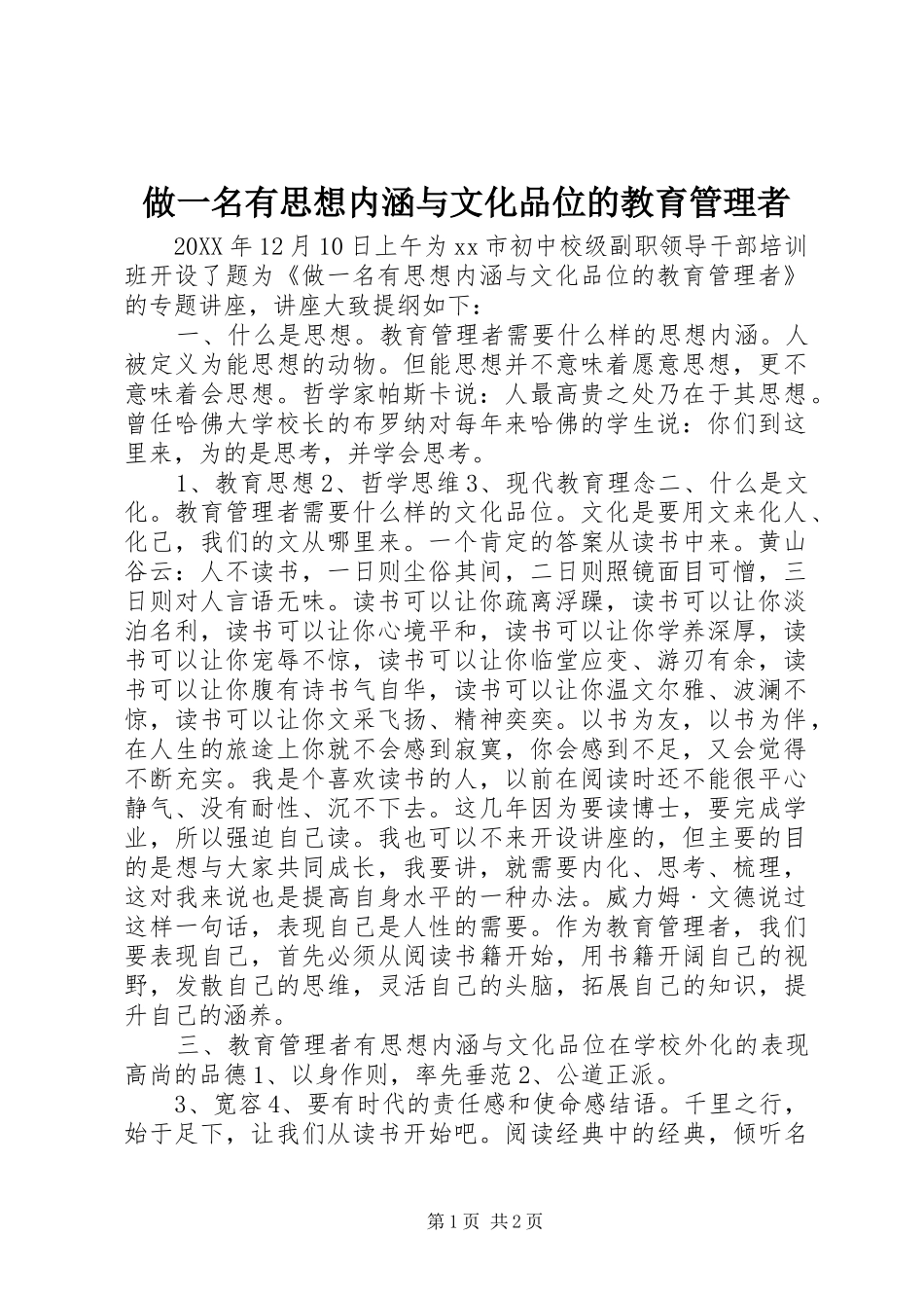 2024年做一名有思想内涵与文化品位的教育管理者_第1页