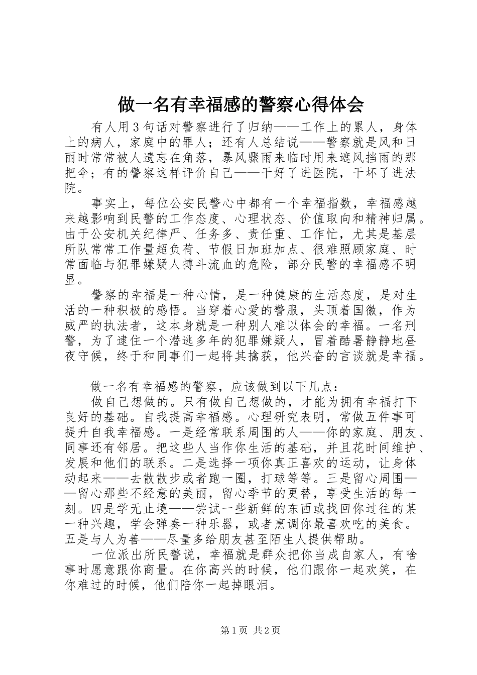 2024年做一名有幸福感的警察心得体会_第1页