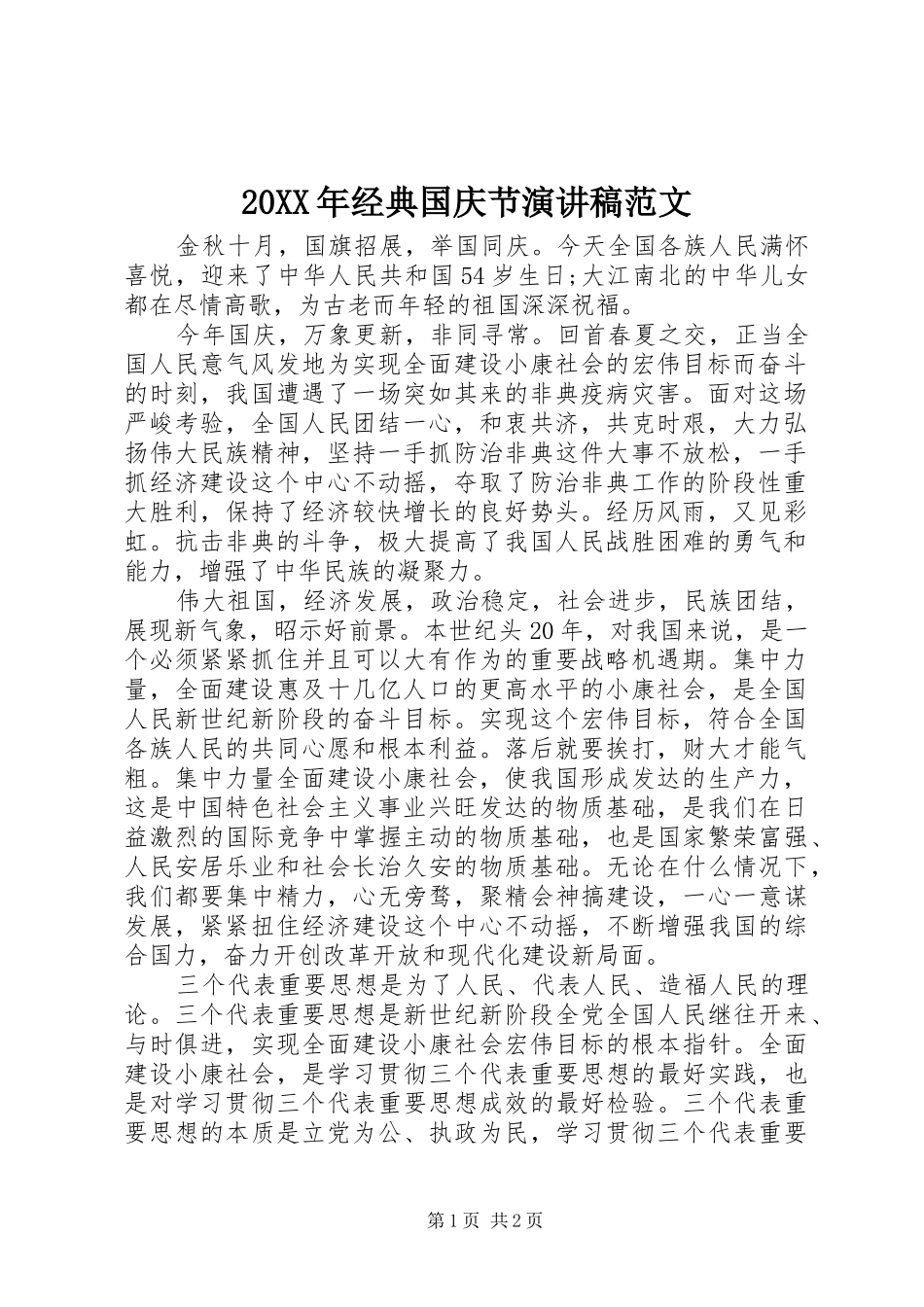 2024年经典国庆节演讲稿范文_第1页