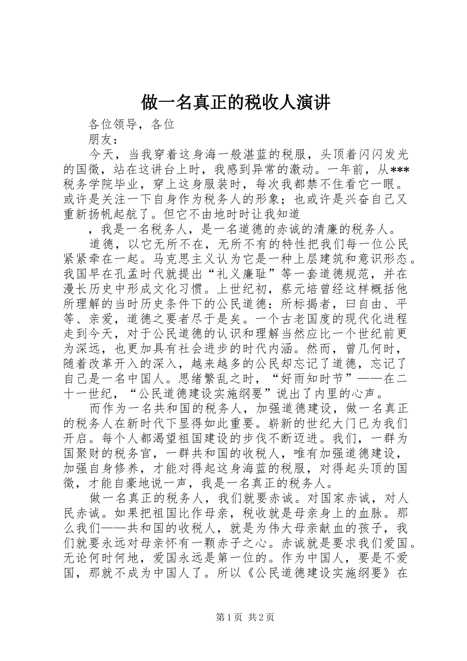 2024年做一名真正的税收人演讲_第1页