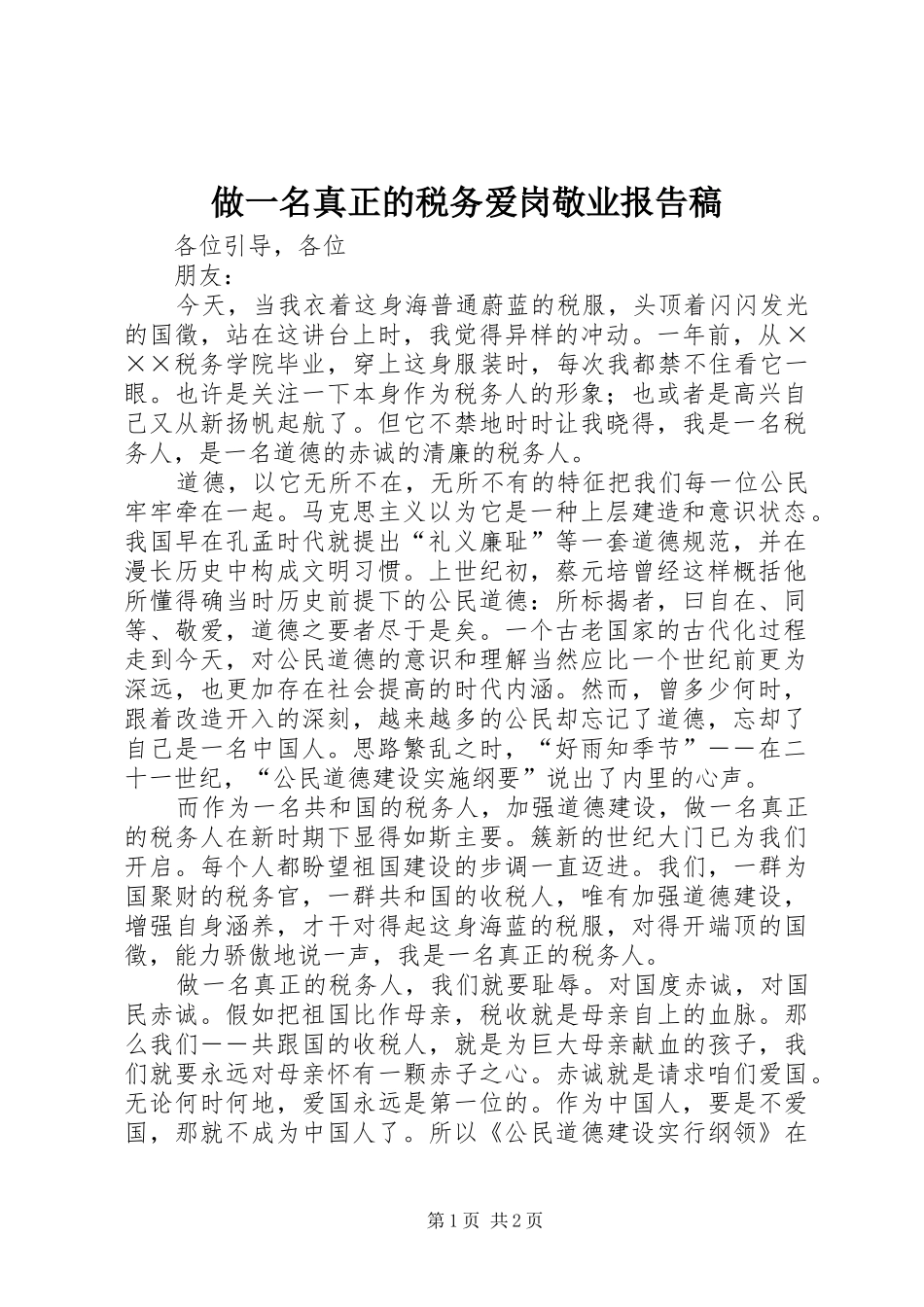 2024年做一名真正的税务爱岗敬业报告稿_第1页