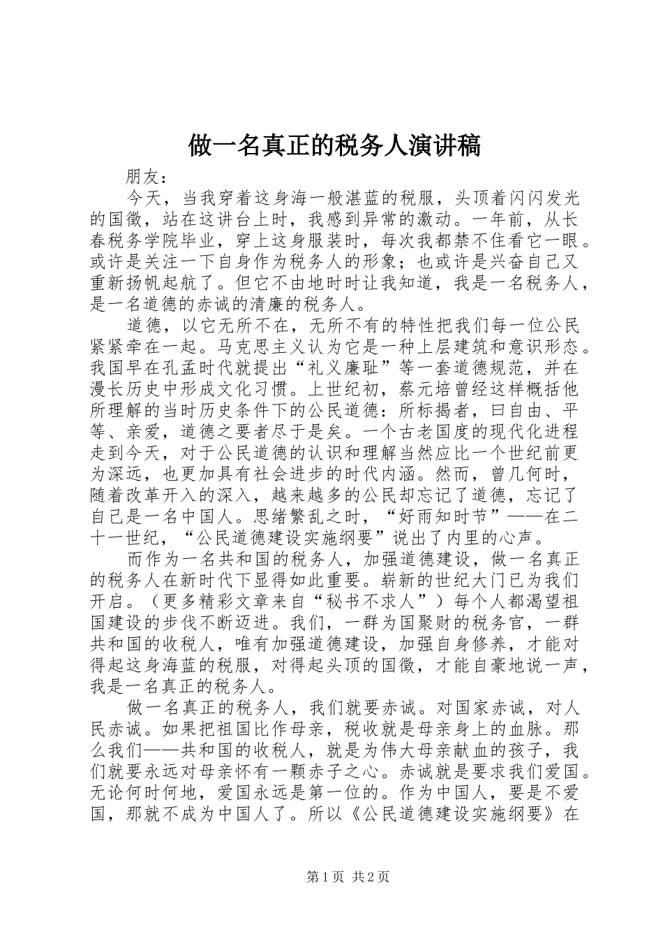 2024年做一名真正的税务人演讲稿_第1页