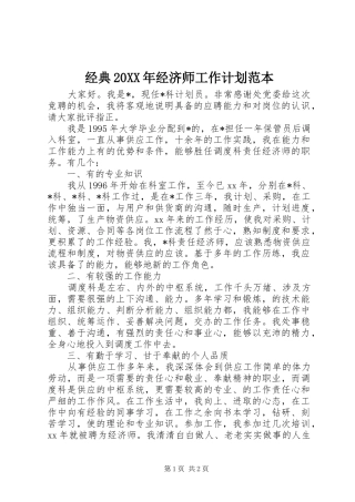 2024年经典经济师工作计划范本
