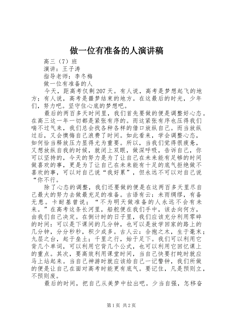 2024年做一位有准备的人演讲稿_第1页