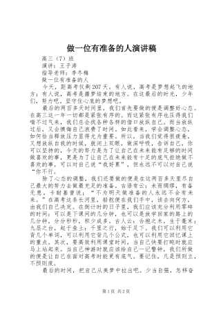 2024年做一位有准备的人演讲稿