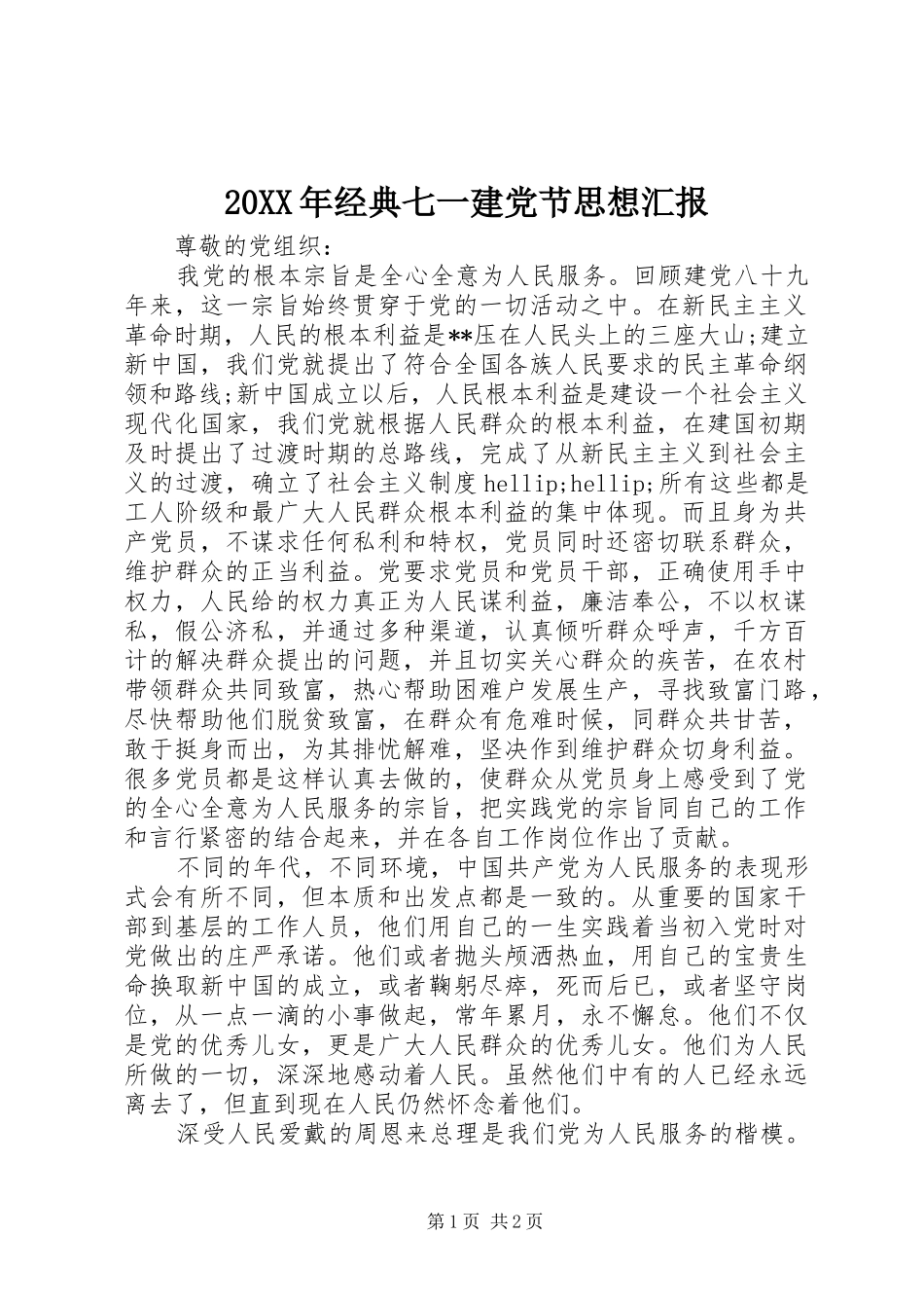 2024年经典七一建党节思想汇报_第1页