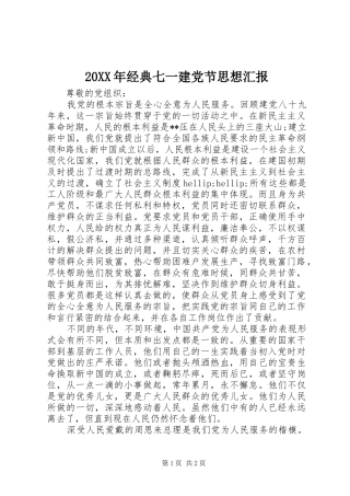 2024年经典七一建党节思想汇报