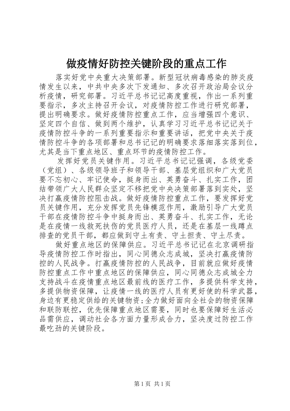 2024年做疫情好防控关键阶段的重点工作_第1页