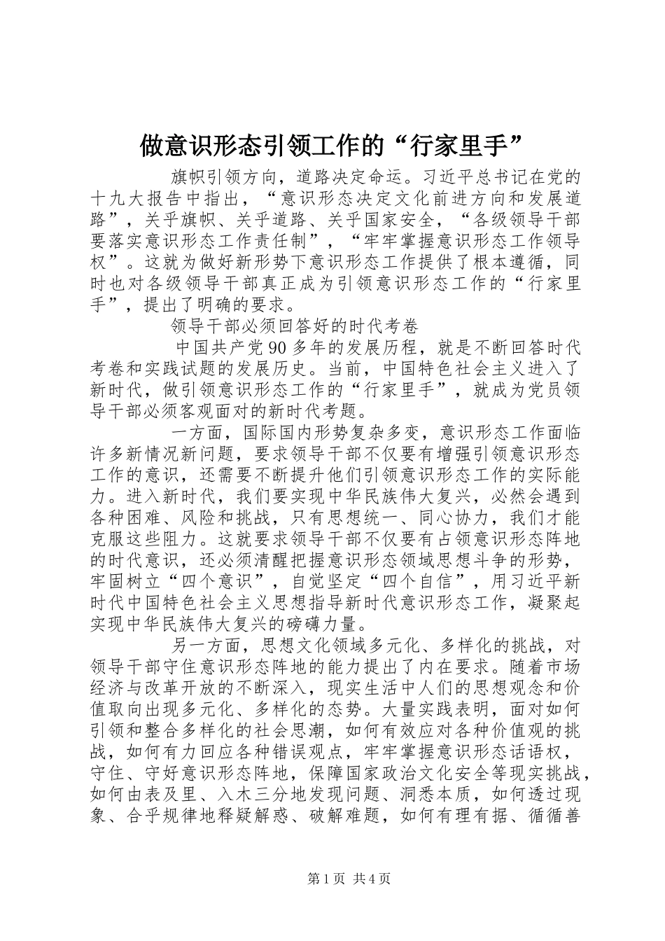 2024年做意识形态引领工作的行家里手_第1页