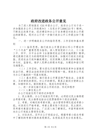 2024年政府改进政务公开意见