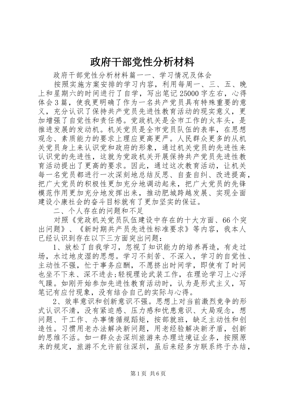 2024年政府干部党性分析材料_第1页