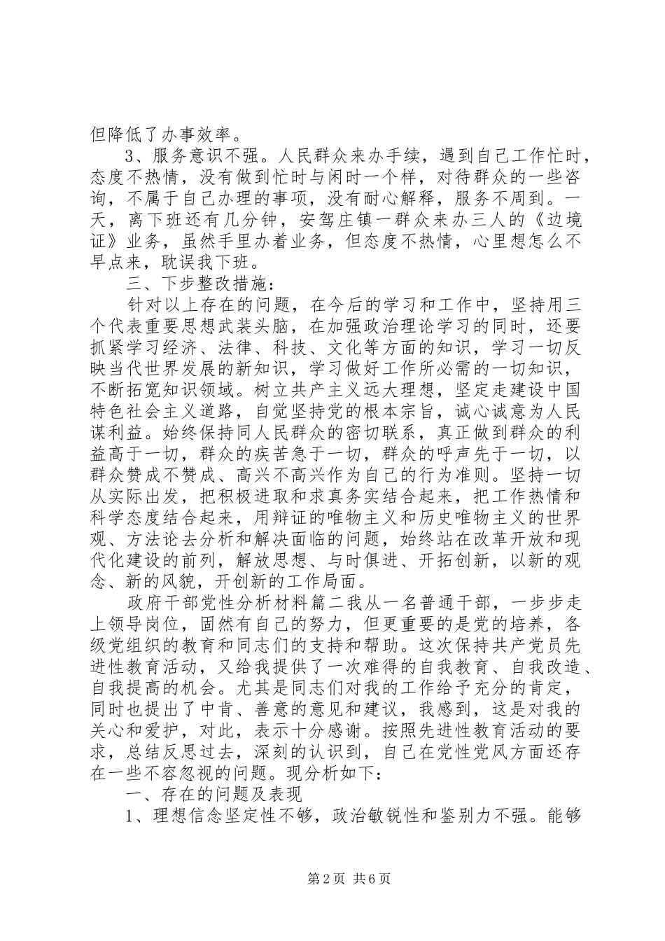 2024年政府干部党性分析材料_第2页