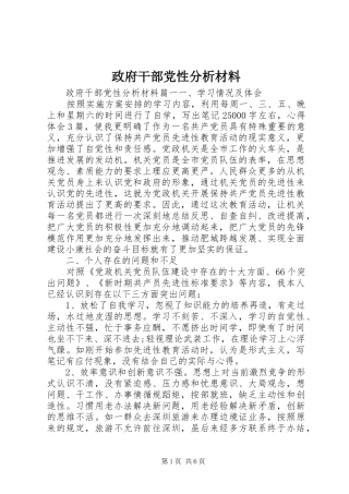 2024年政府干部党性分析材料