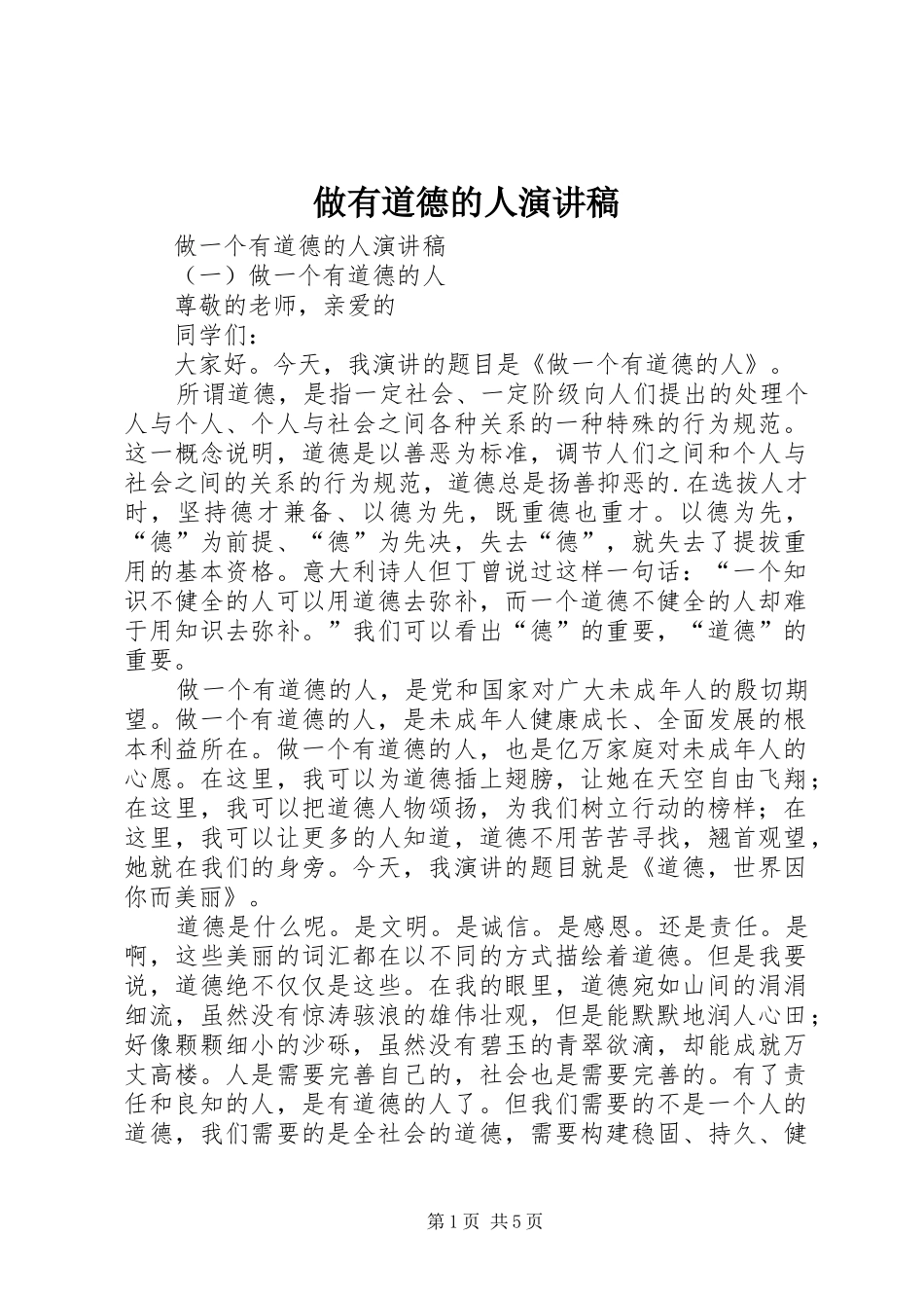 2024年做有道德的人演讲稿_第1页