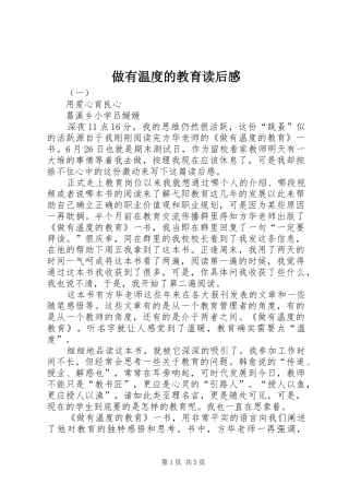 2024年做有温度的教育读后感