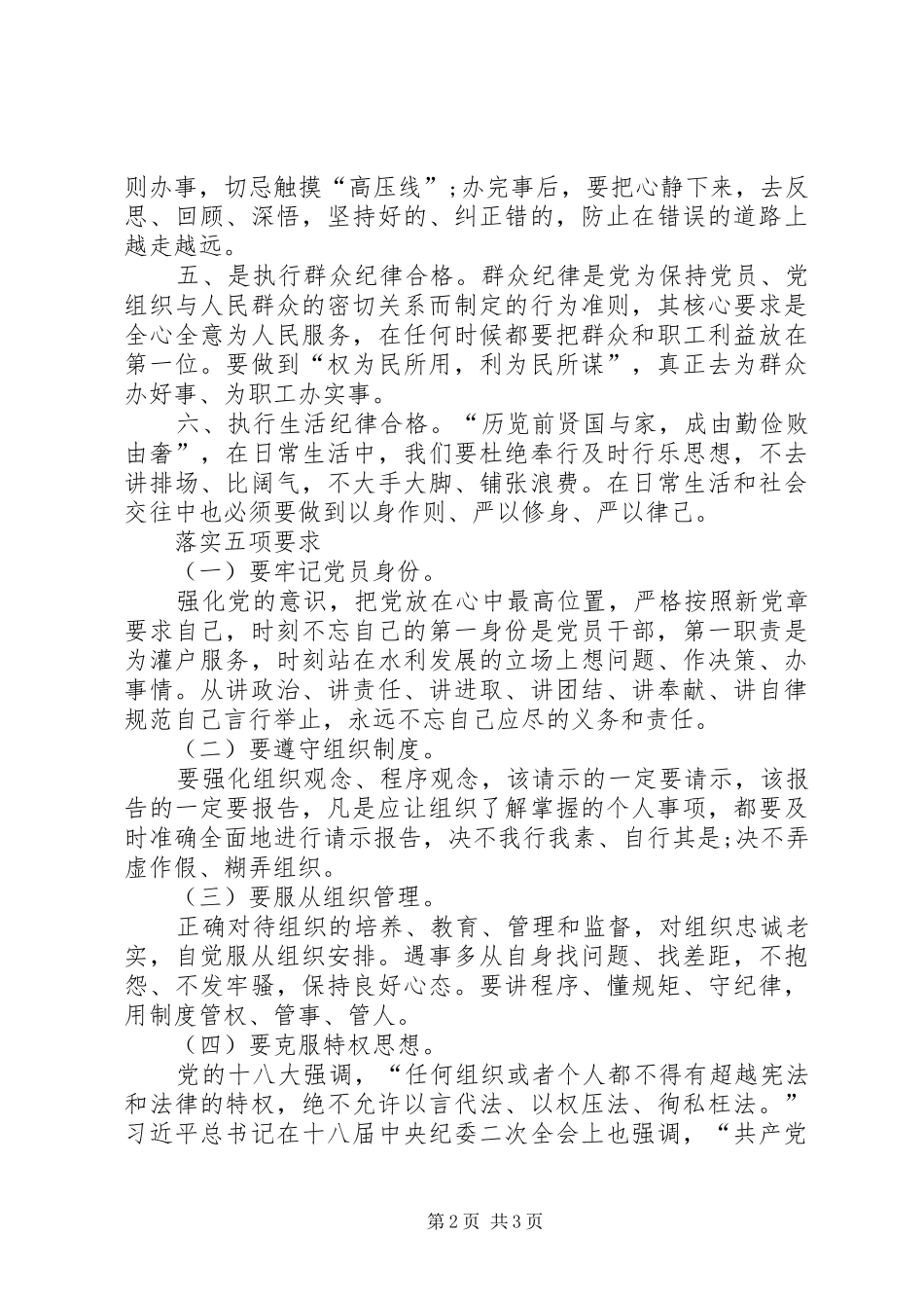 2024年做执行纪律合格党员讲话材料_第2页