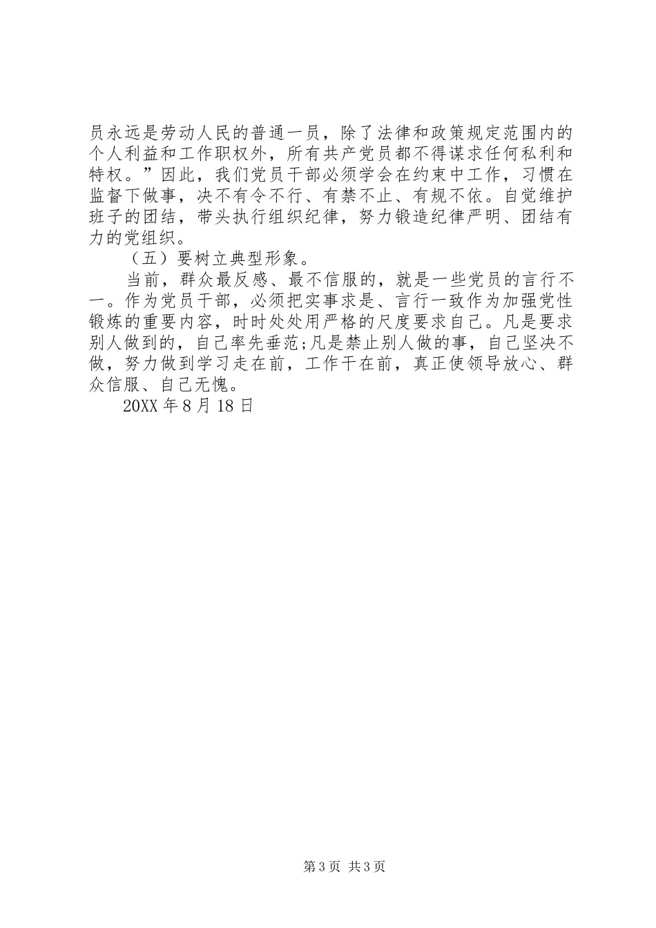 2024年做执行纪律合格党员讲话材料_第3页