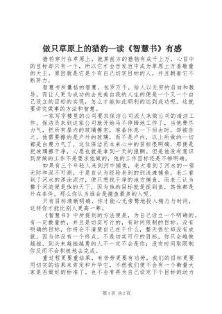2024年做只草原上的猎豹读智慧书有感
