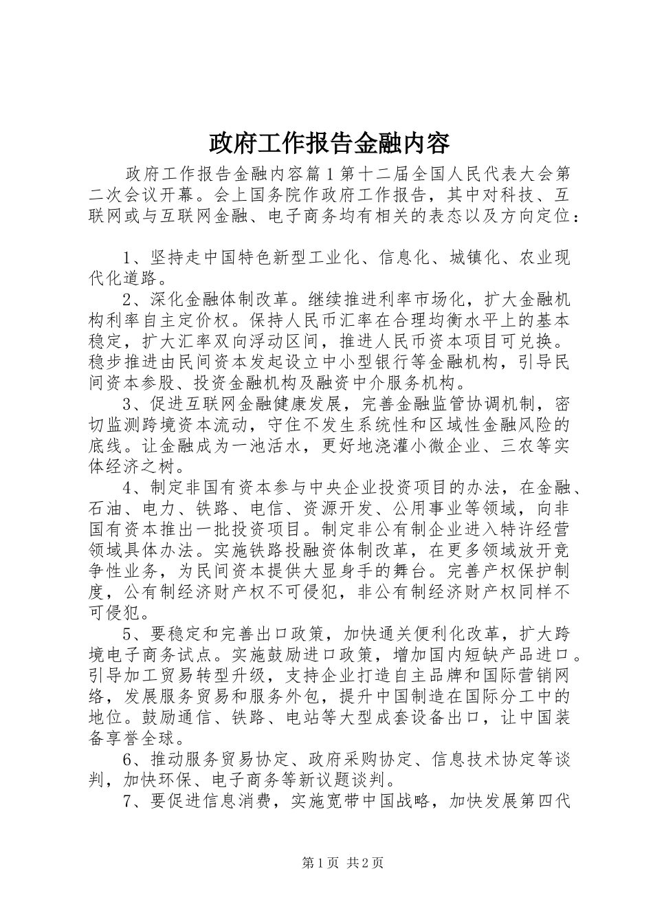 2024年政府工作报告金融内容_第1页