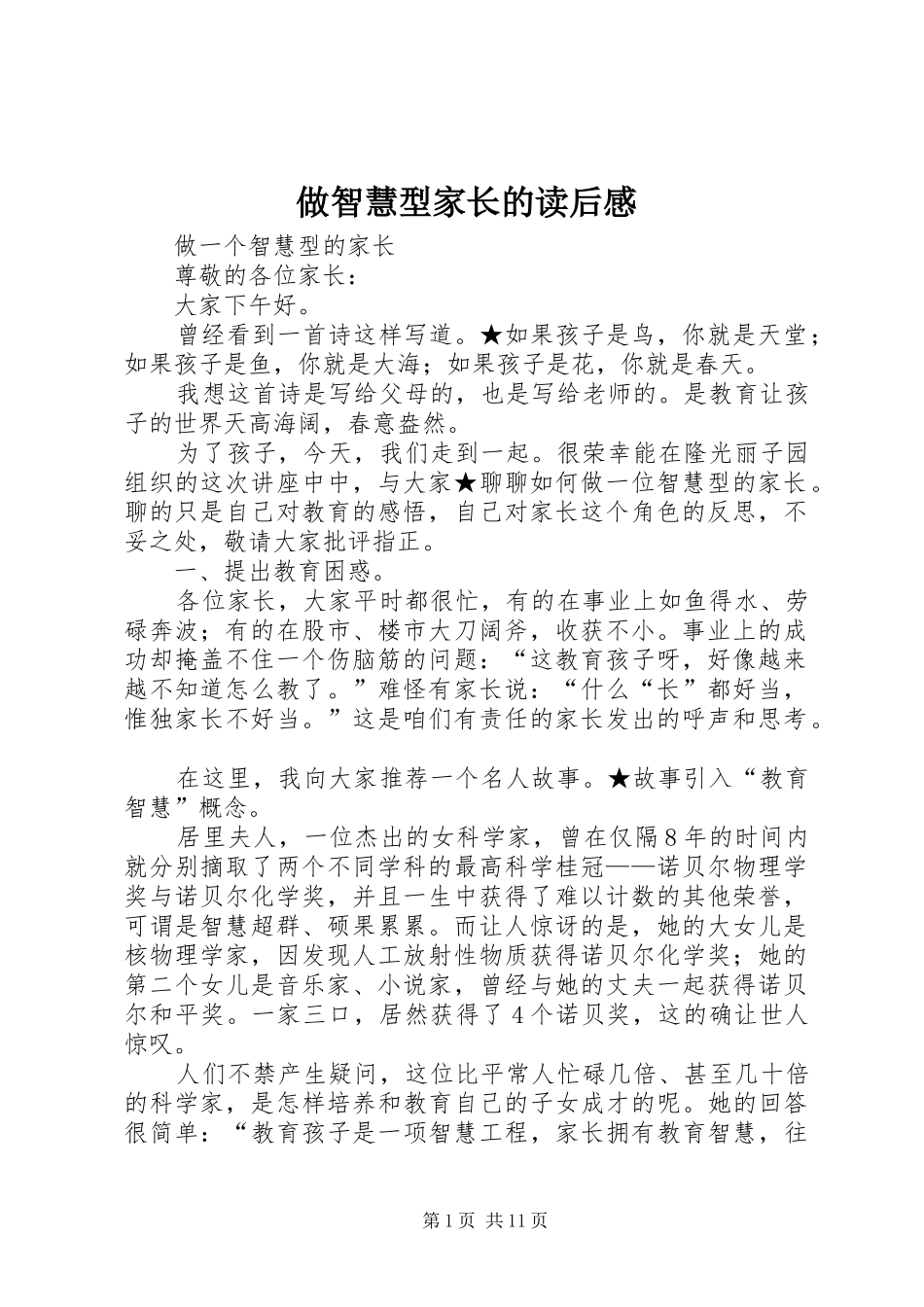 2024年做智慧型家长的读后感_第1页