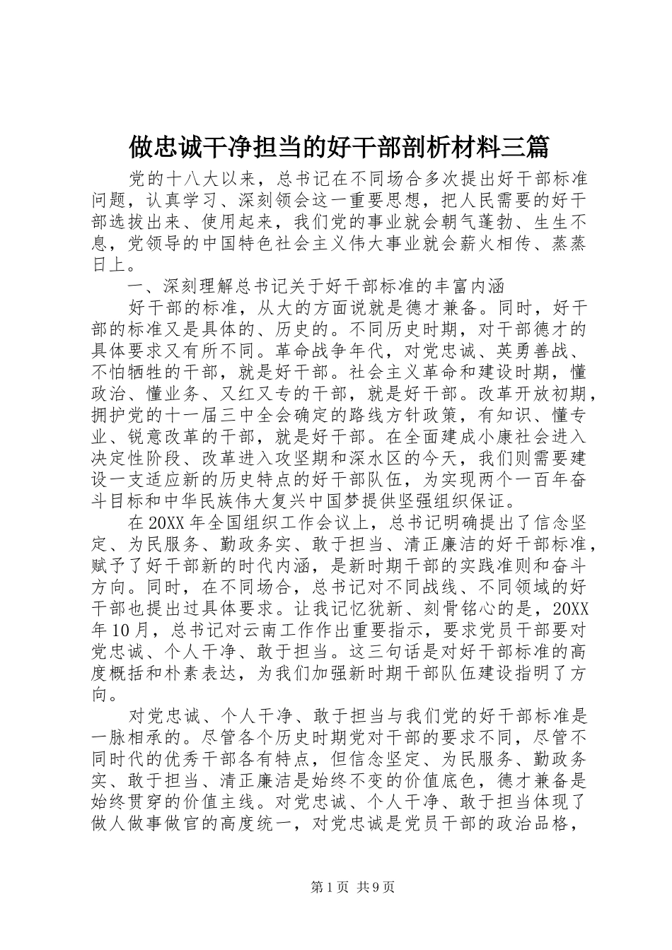 2024年做忠诚干净担当的好干部剖析材料三篇_第1页