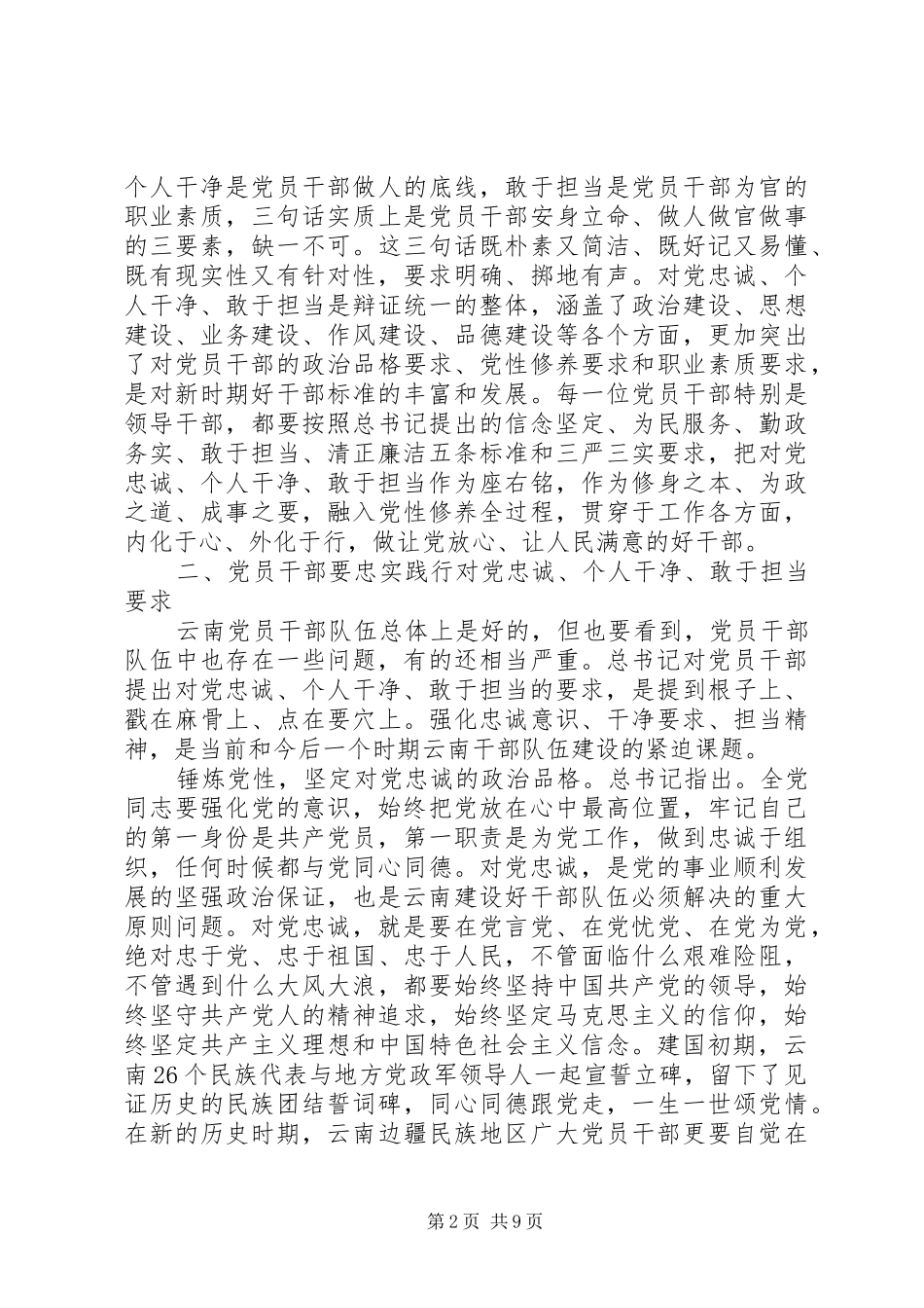 2024年做忠诚干净担当的好干部剖析材料三篇_第2页