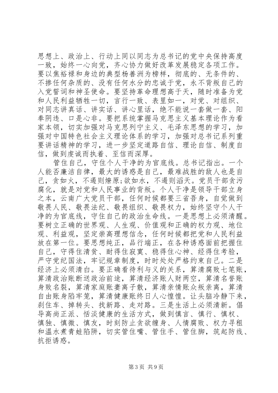 2024年做忠诚干净担当的好干部剖析材料三篇_第3页