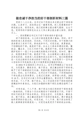 2024年做忠诚干净担当的好干部剖析材料三篇