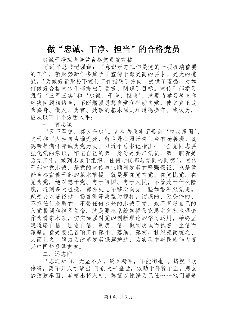 2024年做忠诚干净担当的合格党员_第1页