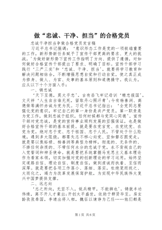 2024年做忠诚干净担当的合格党员