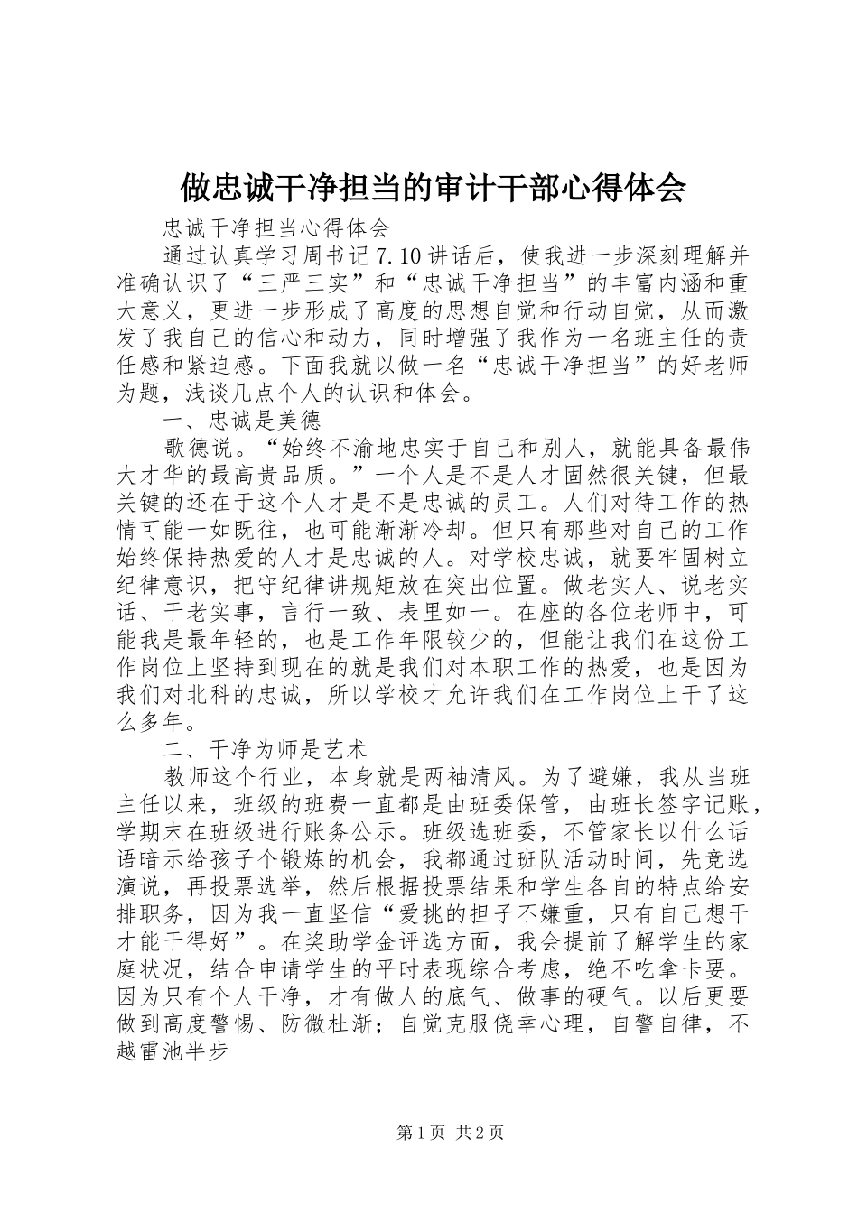 2024年做忠诚干净担当的审计干部心得体会_第1页