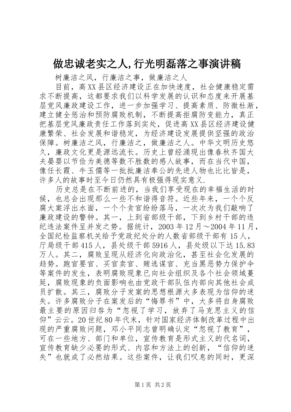 2024年做忠诚老实之人行光明磊落之事演讲稿_第1页