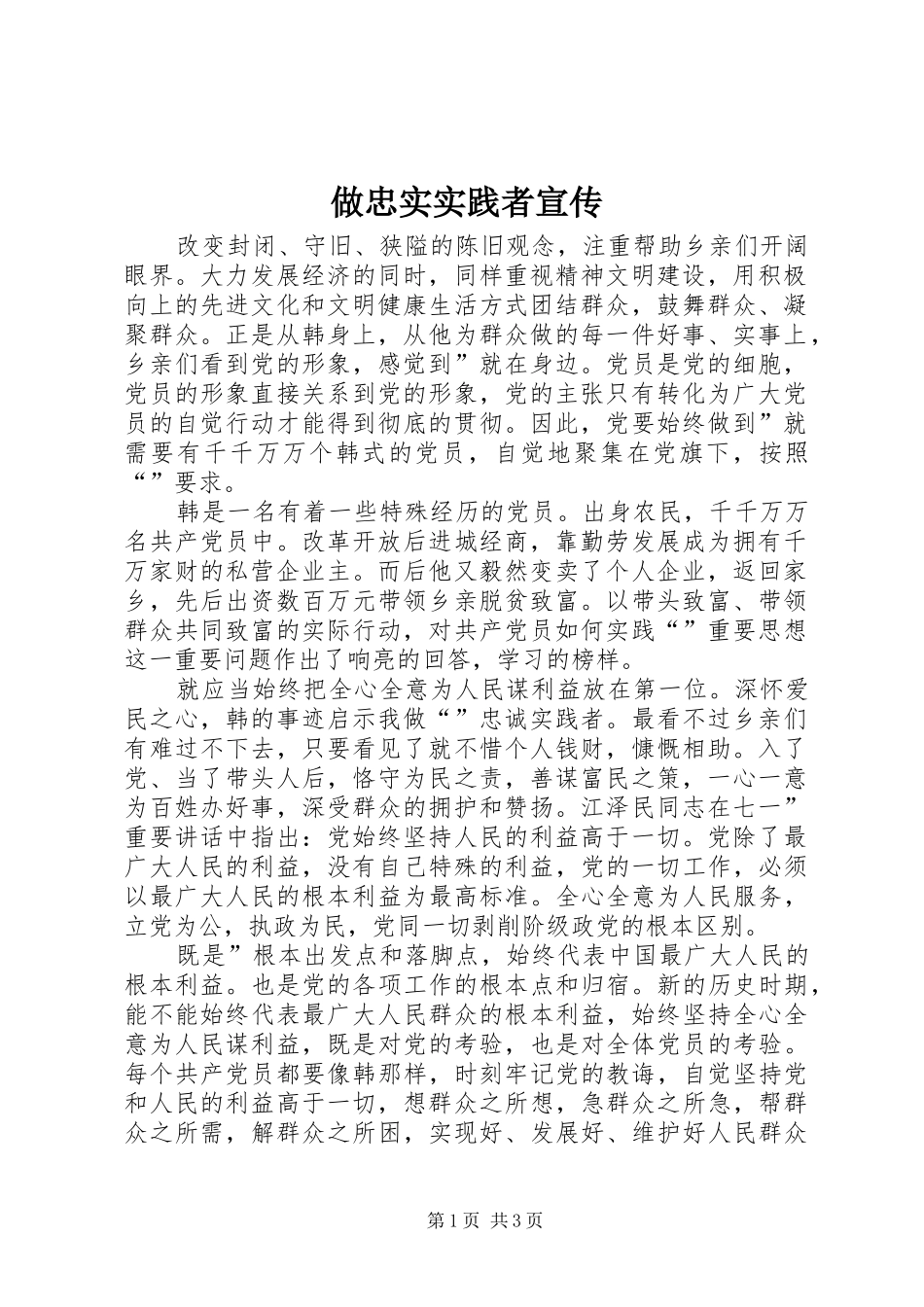 2024年做忠实实践者宣传_第1页