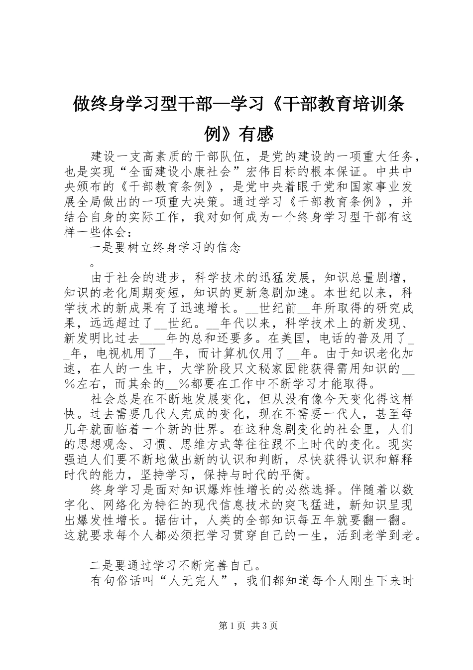 2024年做终身学习型干部学习干部教育培训条例有感_第1页